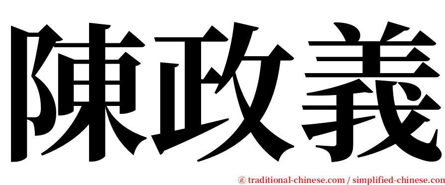 陳政義 serif font