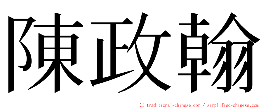 陳政翰 ming font