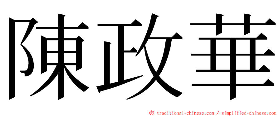 陳政華 ming font