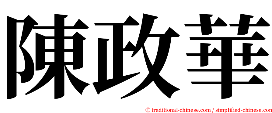 陳政華 serif font