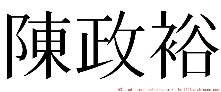 陳政裕 ming font
