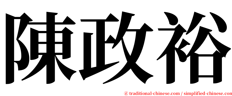 陳政裕 serif font