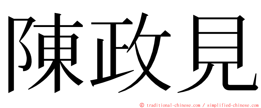 陳政見 ming font