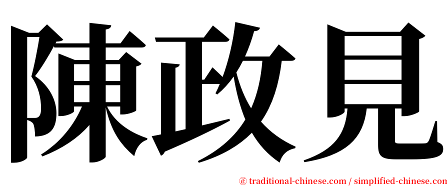 陳政見 serif font