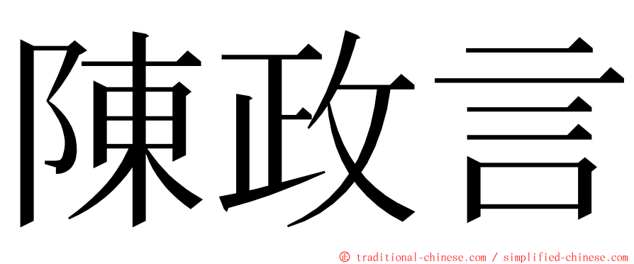 陳政言 ming font