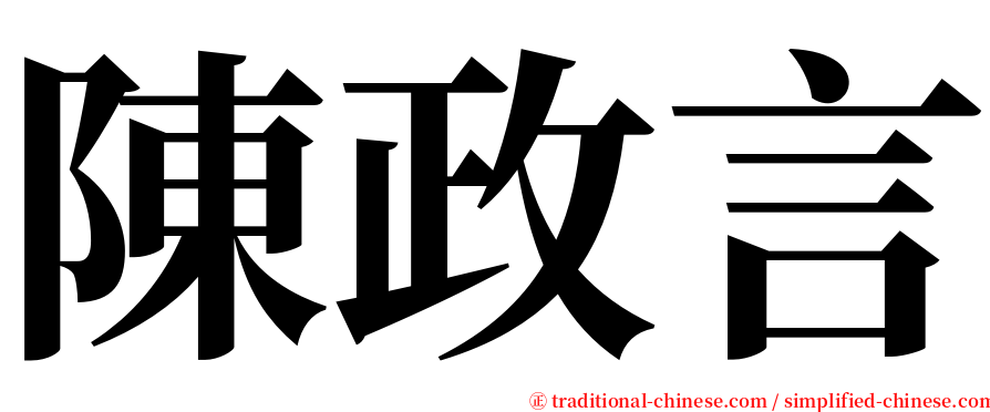 陳政言 serif font