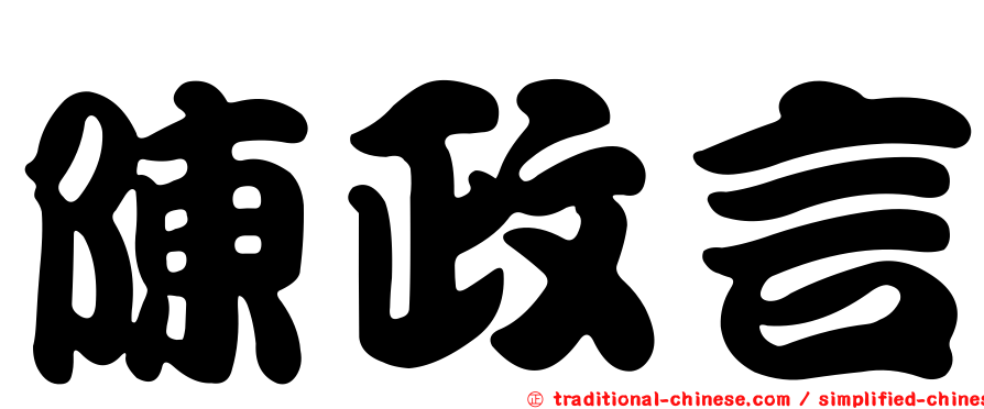 陳政言