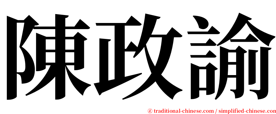 陳政諭 serif font