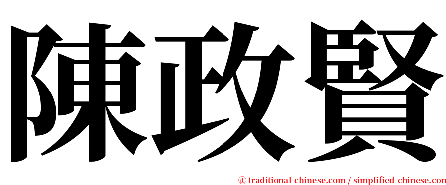 陳政賢 serif font