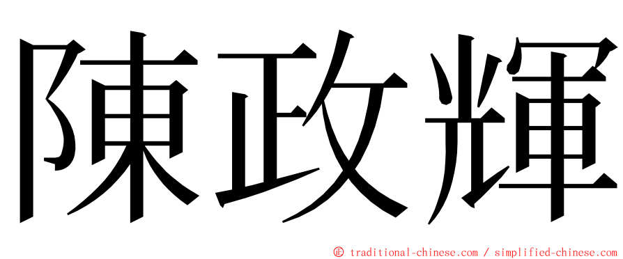 陳政輝 ming font