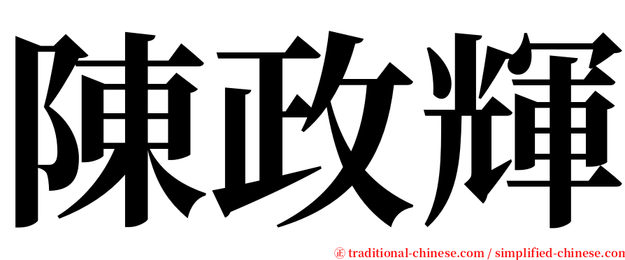 陳政輝 serif font