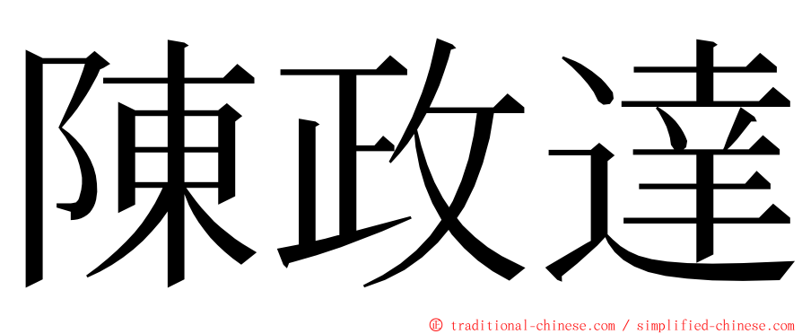 陳政達 ming font