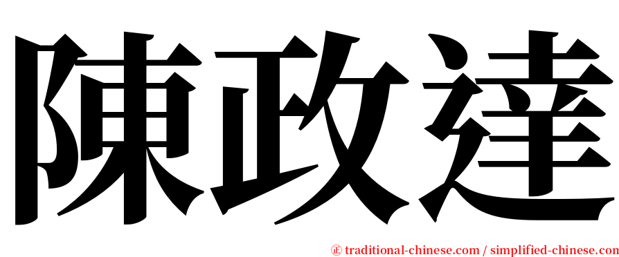 陳政達 serif font