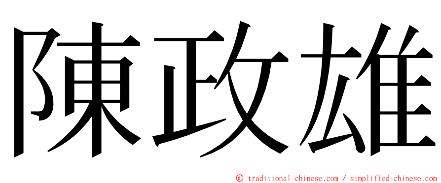 陳政雄 ming font