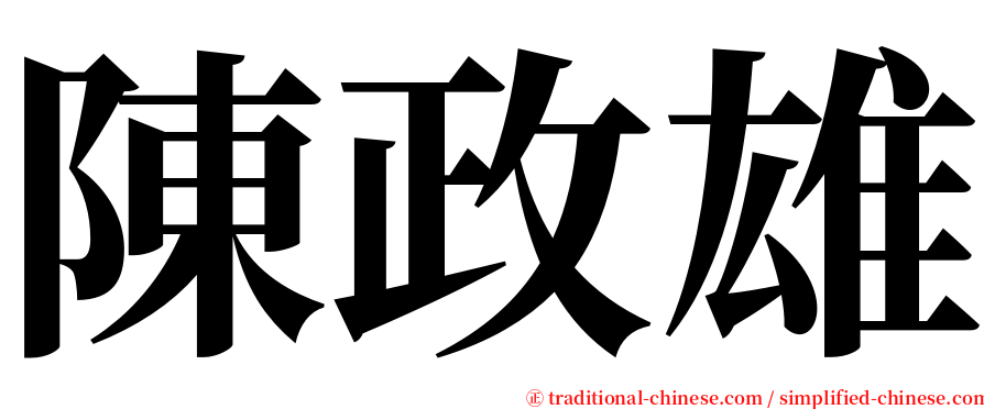 陳政雄 serif font
