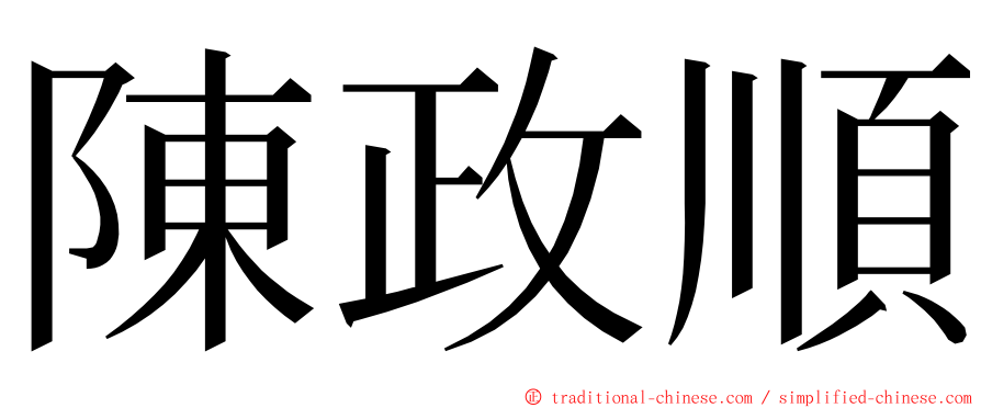 陳政順 ming font