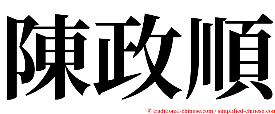 陳政順 serif font