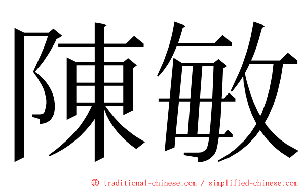 陳敏 ming font