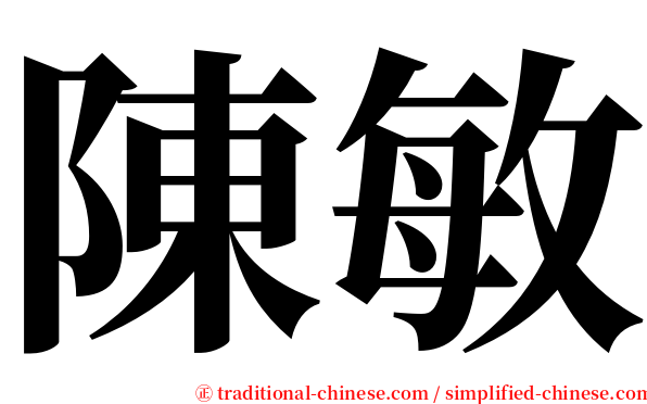 陳敏 serif font