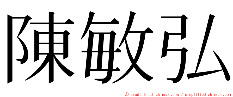 陳敏弘 ming font