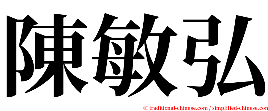 陳敏弘 serif font