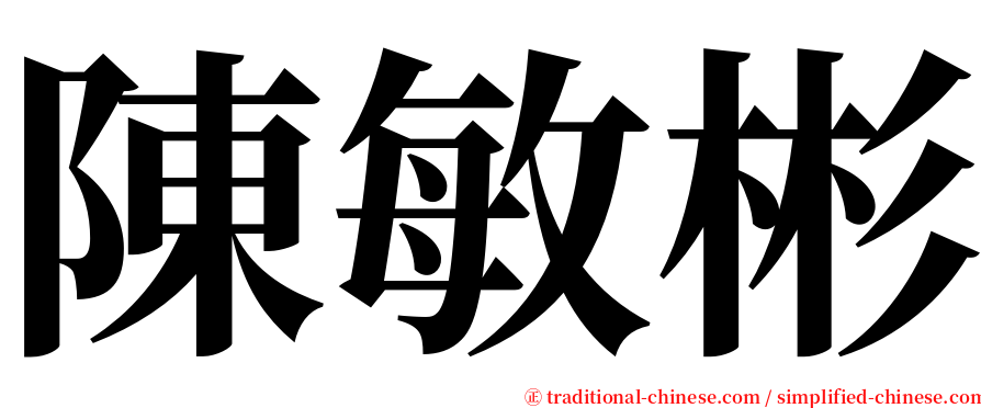 陳敏彬 serif font