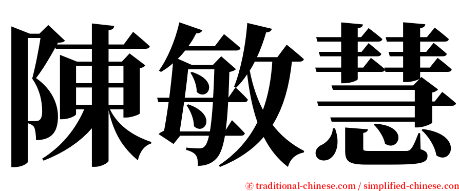 陳敏慧 serif font
