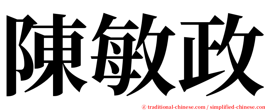 陳敏政 serif font