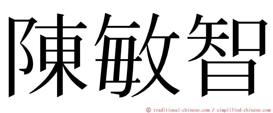 陳敏智 ming font