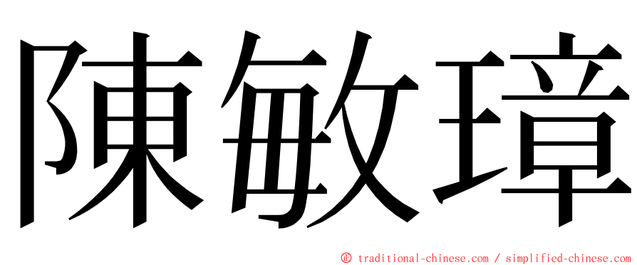 陳敏璋 ming font