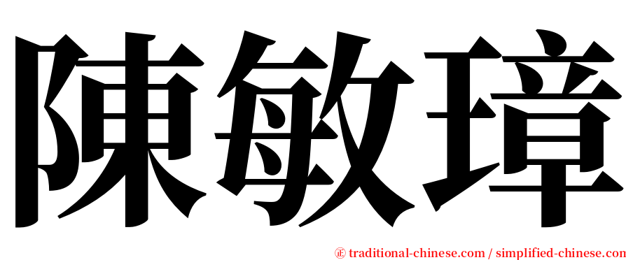 陳敏璋 serif font