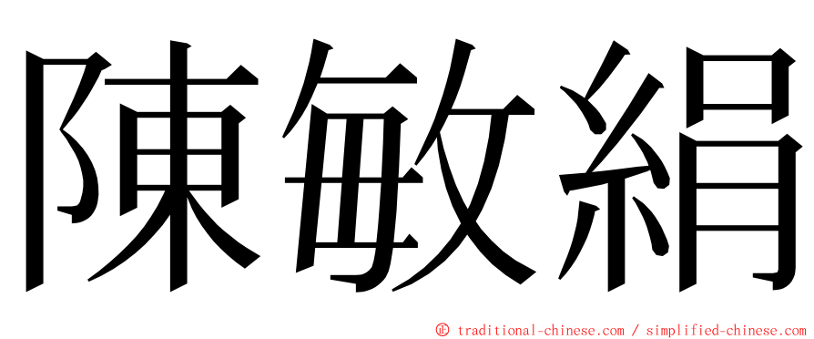 陳敏絹 ming font