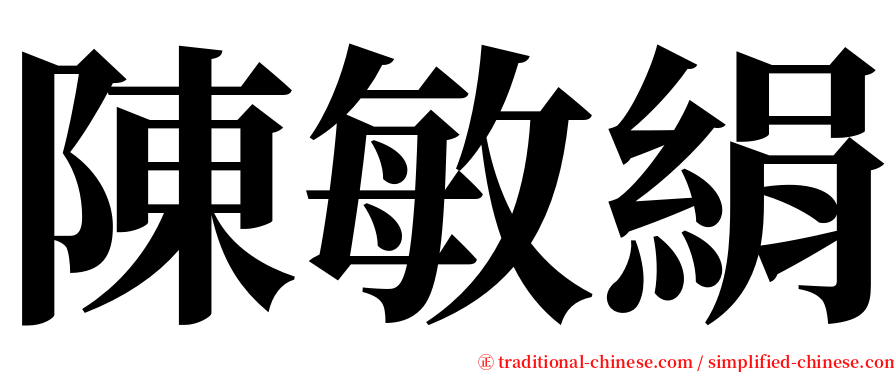 陳敏絹 serif font