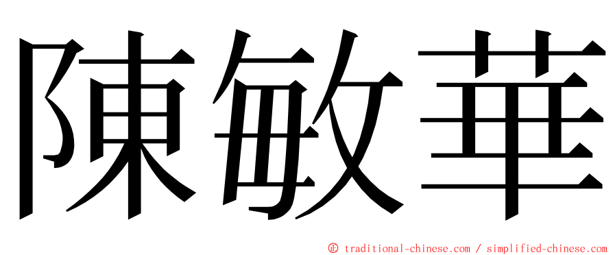 陳敏華 ming font
