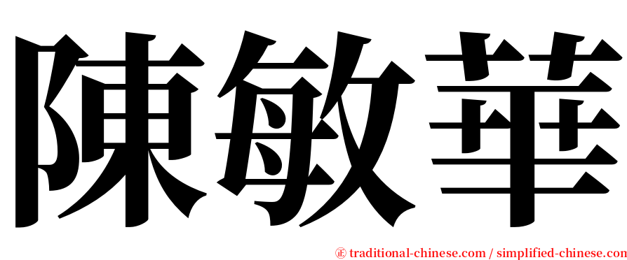 陳敏華 serif font