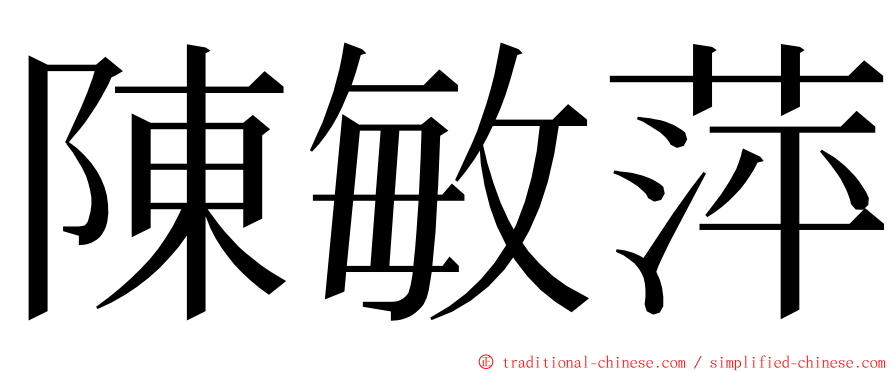 陳敏萍 ming font