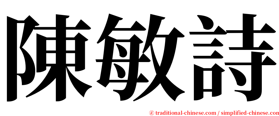 陳敏詩 serif font