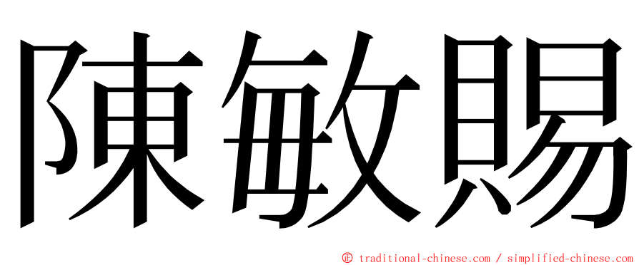 陳敏賜 ming font