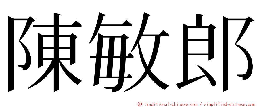 陳敏郎 ming font