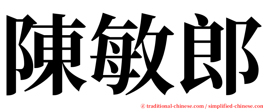 陳敏郎 serif font