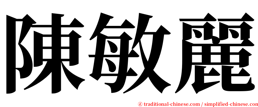 陳敏麗 serif font