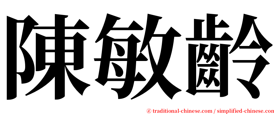 陳敏齡 serif font