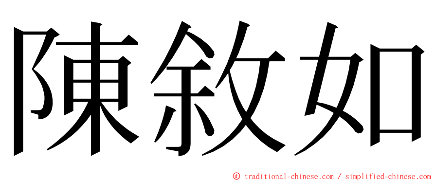 陳敘如 ming font