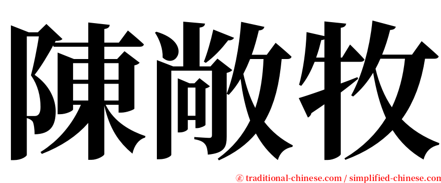 陳敞牧 serif font