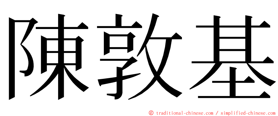 陳敦基 ming font