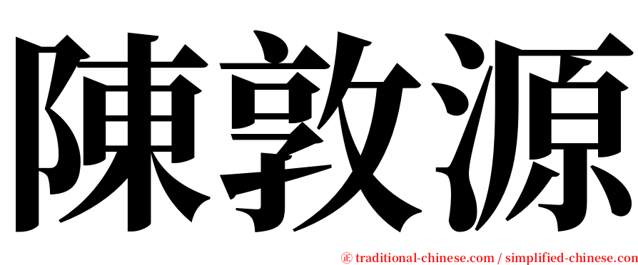 陳敦源 serif font