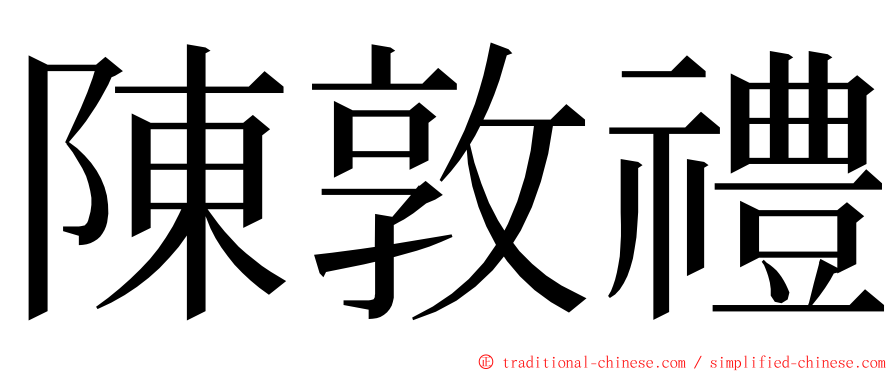 陳敦禮 ming font