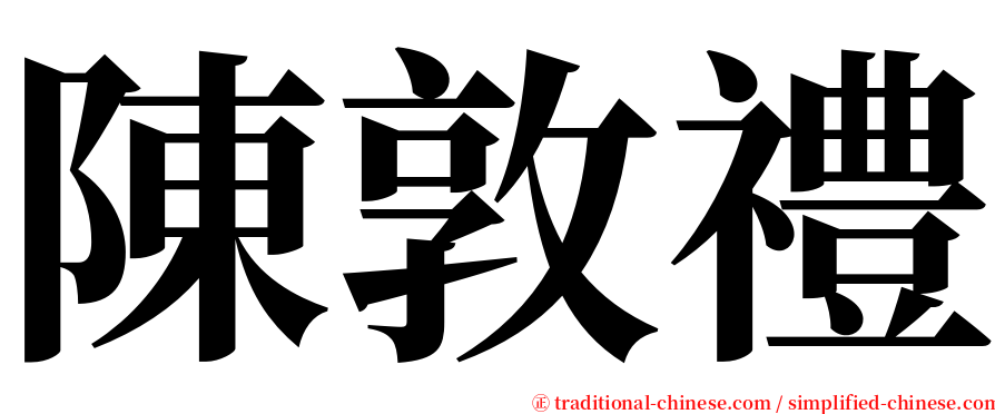 陳敦禮 serif font