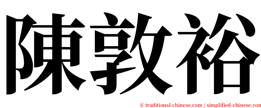 陳敦裕 serif font