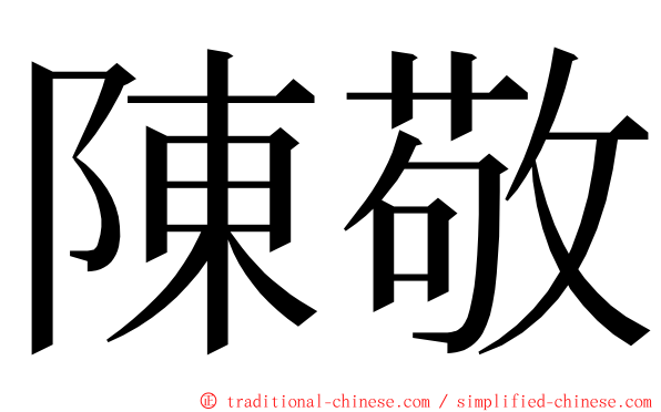 陳敬 ming font